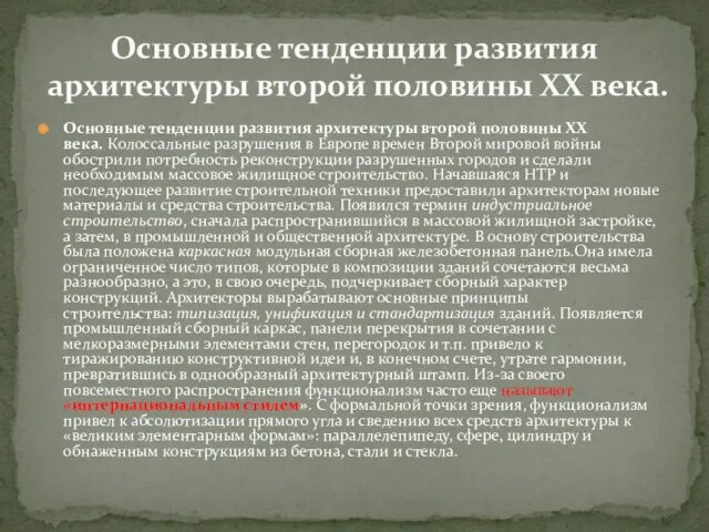 Основные тенденции развития архитектуры второй половины ХХ века. Колоссальные разрушения