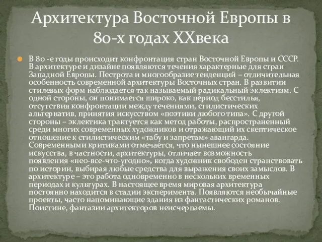 В 80 -е годы происходит конфронтация стран Восточной Европы и