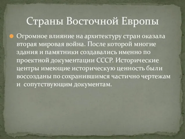 Огромное влияние на архитектуру стран оказала вторая мировая война. После