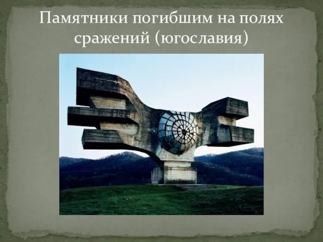 Памятники погибшим на полях сражений (югославия)