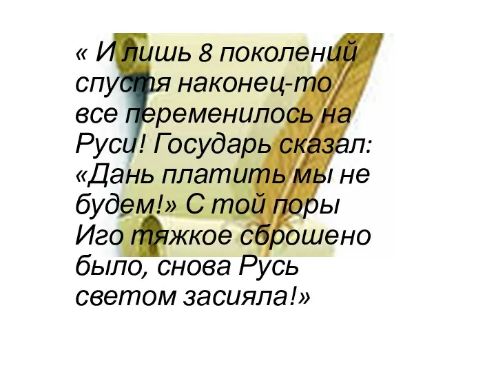 « И лишь 8 поколений спустя наконец-то все переменилось на