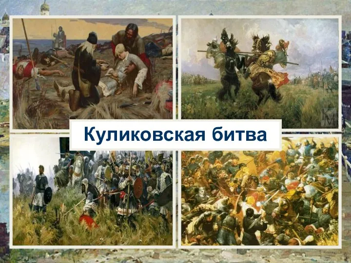 Куликовская битва