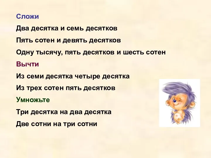 Сложи Два десятка и семь десятков Пять сотен и девять десятков Одну тысячу,