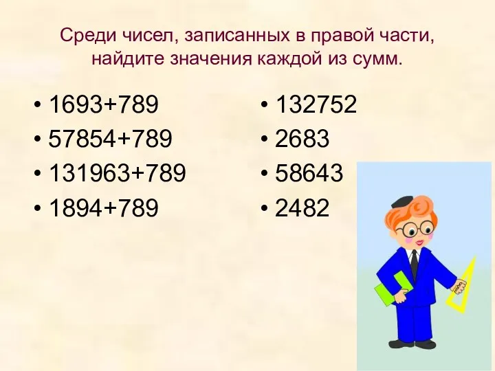 Среди чисел, записанных в правой части, найдите значения каждой из сумм. 1693+789 57854+789