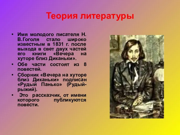 Теория литературы Имя молодого писателя Н.В.Гоголя стало широко известным в