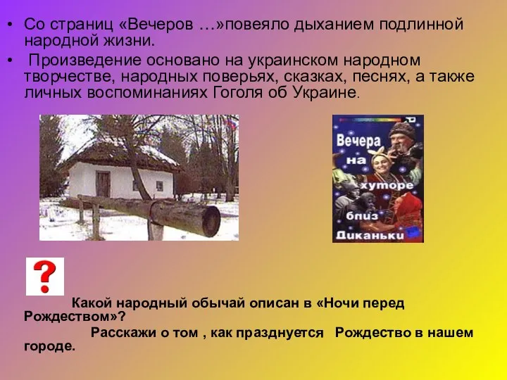 Со страниц «Вечеров …»повеяло дыханием подлинной народной жизни. Произведение основано на украинском народном