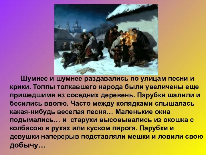 Шумнее и шумнее раздавались по улицам песни и крики. Толпы толкавшего народа были