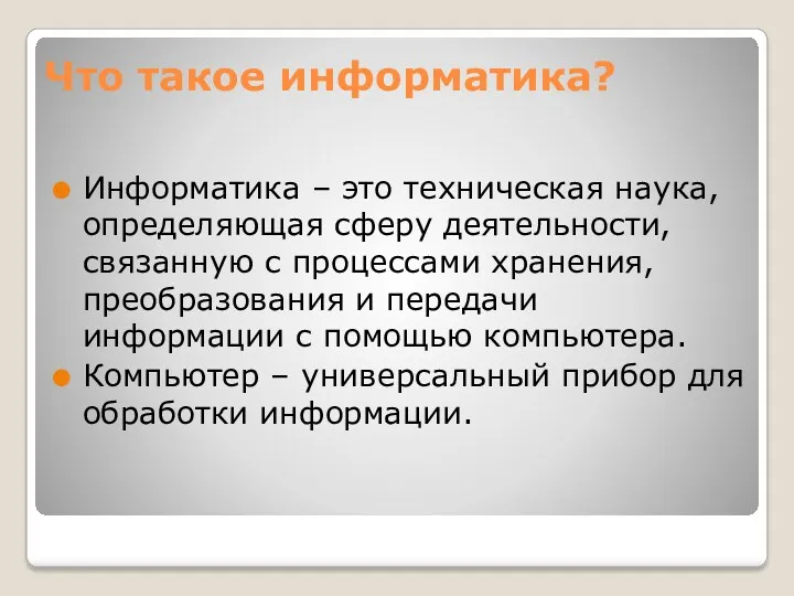 Что такое информатика? Информатика – это техническая наука, определяющая сферу