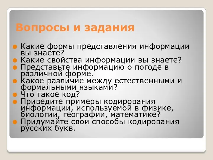 Вопросы и задания Какие формы представления информации вы знаете? Какие свойства информации вы