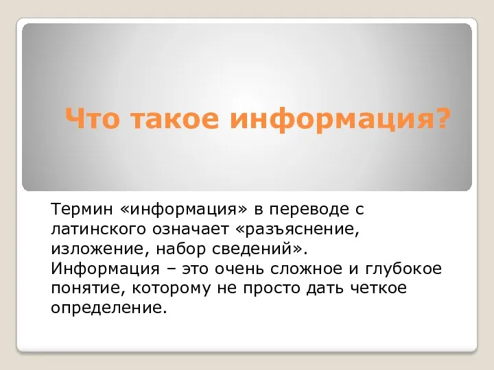 Что такое информация? Термин «информация» в переводе с латинского означает «разъяснение, изложение, набор