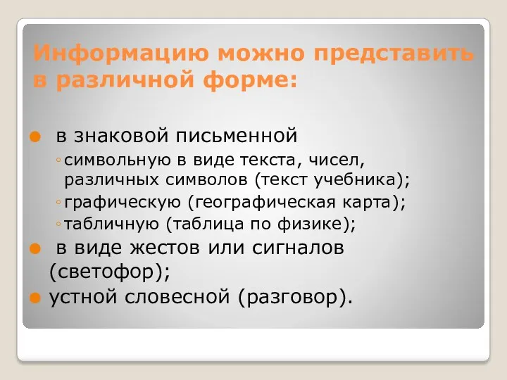 Информацию можно представить в различной форме: в знаковой письменной символьную