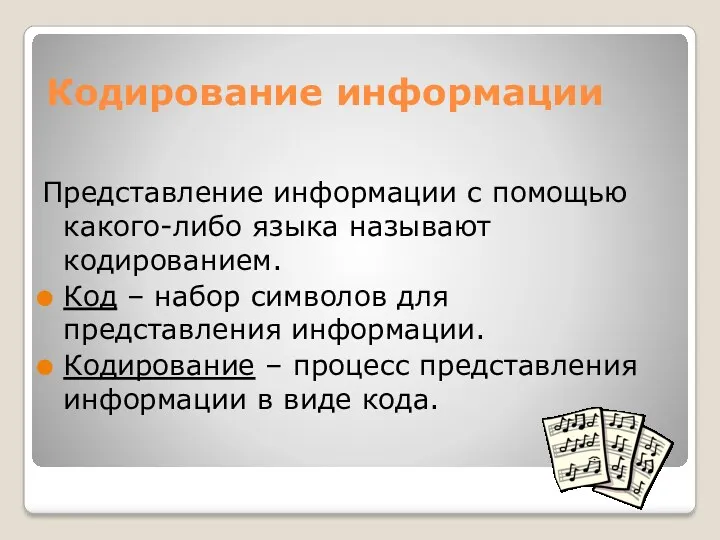 Кодирование информации Представление информации с помощью какого-либо языка называют кодированием.