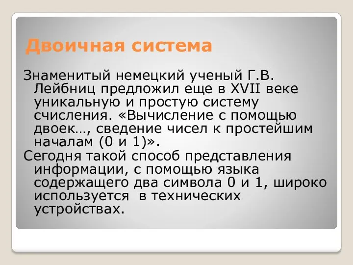 Двоичная система Знаменитый немецкий ученый Г.В. Лейбниц предложил еще в