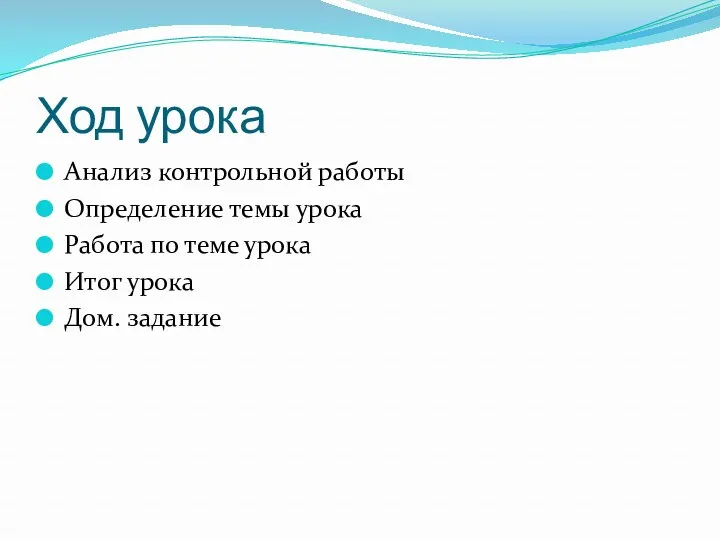 Ход урока Анализ контрольной работы Определение темы урока Работа по теме урока Итог урока Дом. задание