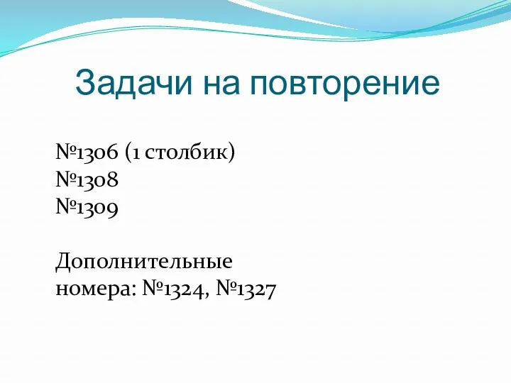 Задачи на повторение №1306 (1 столбик) №1308 №1309 Дополнительные номера: №1324, №1327