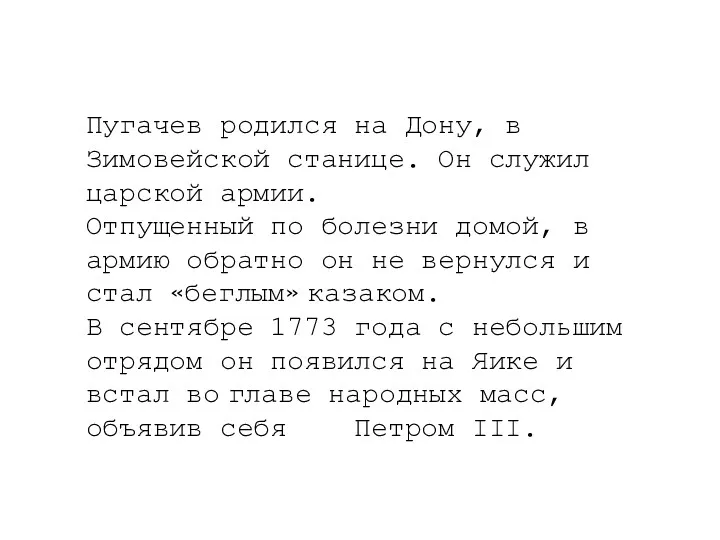 Пугачев родился на Дону, в Зимовейской станице. Он служил царской армии. Отпущенный по