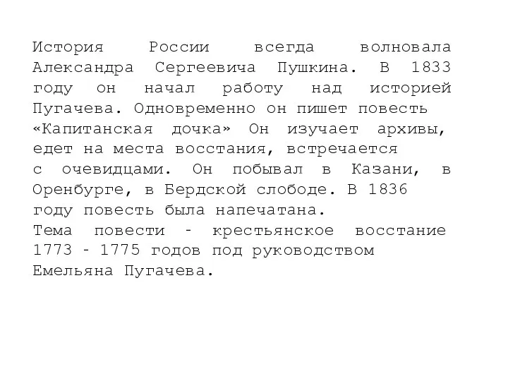 История России всегда волновала Александра Сергеевича Пушкина. В 1833 году он начал работу