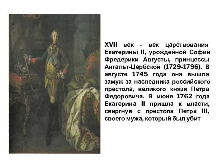 XVII век - век царствования Екатерины II, урожденной Софии Фредерики