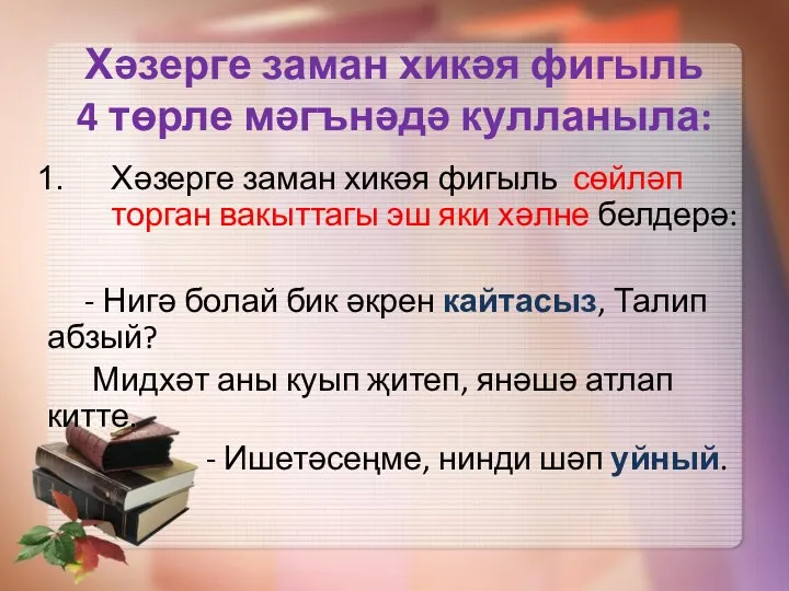 Хәзерге заман хикәя фигыль 4 төрле мәгънәдә кулланыла: Хәзерге заман