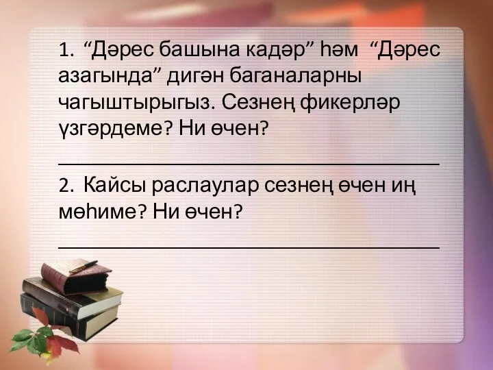 1. “Дәрес башына кадәр” һәм “Дәрес азагында” дигән баганаларны чагыштырыгыз.