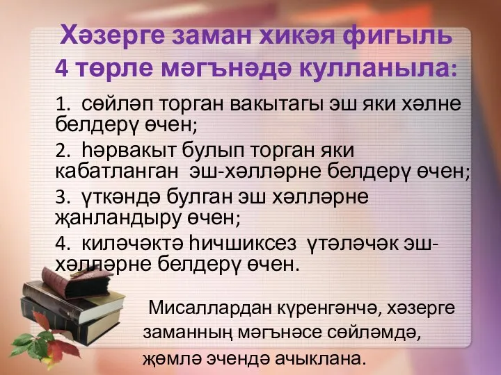 Хәзерге заман хикәя фигыль 4 төрле мәгънәдә кулланыла: 1. сөйләп