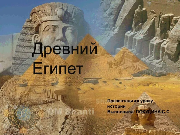 Презентация к уроку истории Древний Египет