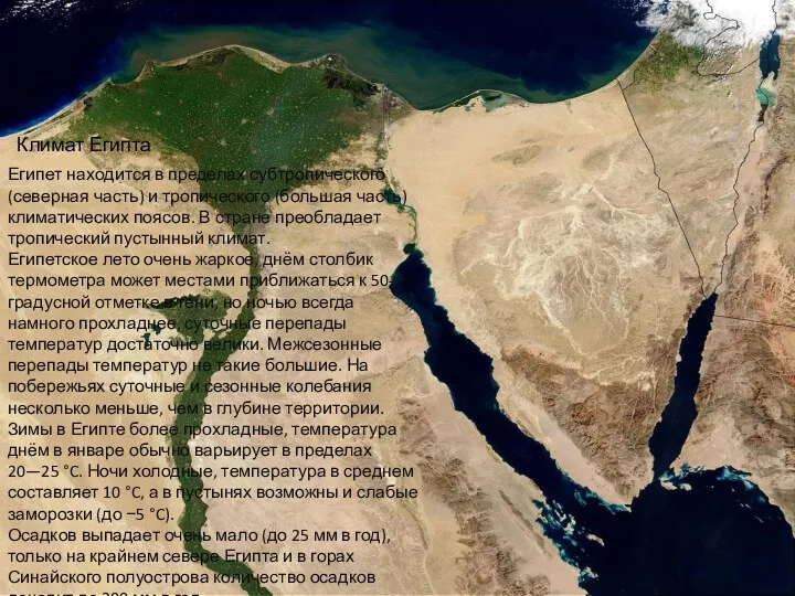 Климат Египта Египет находится в пределах субтропического (северная часть) и тропического (большая часть)
