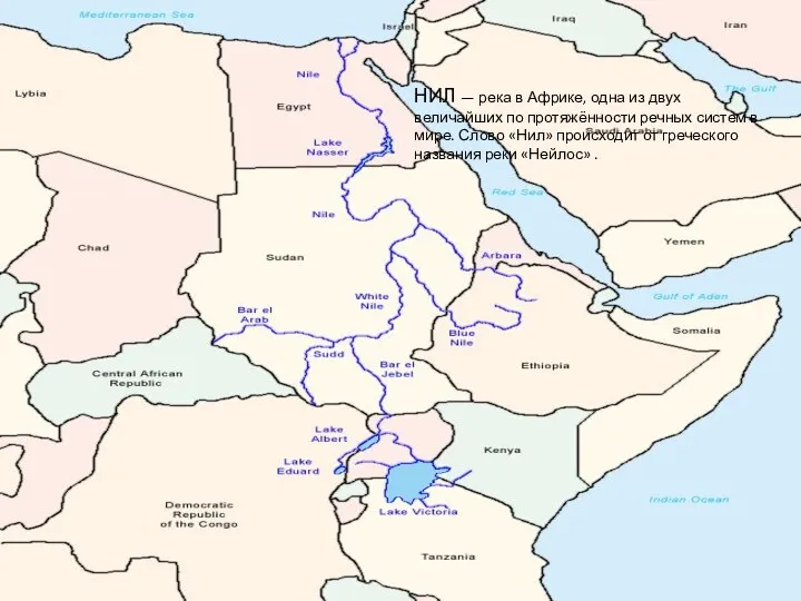 НИЛ — река в Африке, одна из двух величайших по протяжённости речных систем