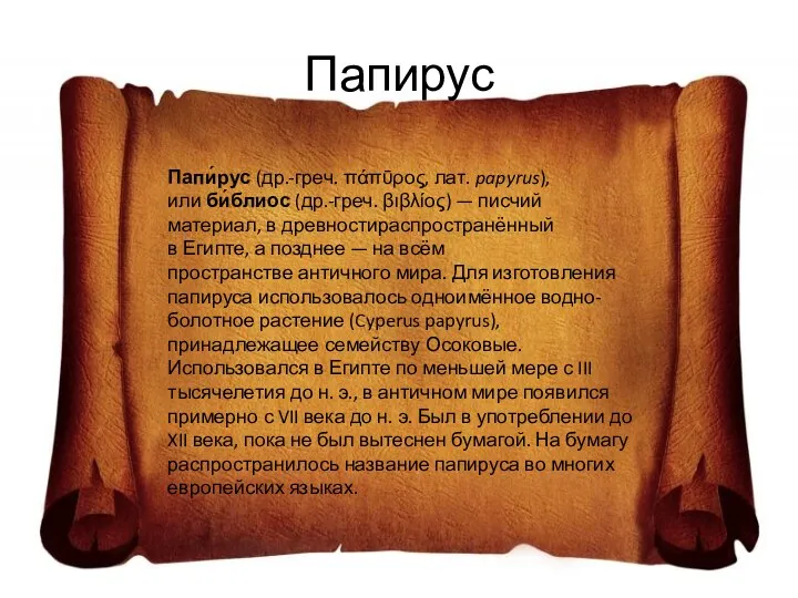 Папирус Папи́рус (др.-греч. πάπῡρος, лат. papyrus), или би́блиос (др.-греч. βιβλίος) — писчий материал,