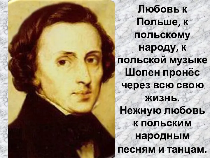 Любовь к Польше, к польскому народу, к польской музыке Шопен