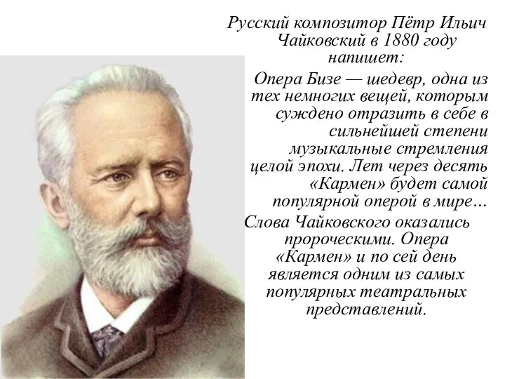 Русский композитор Пётр Ильич Чайковский в 1880 году напишет: Опера