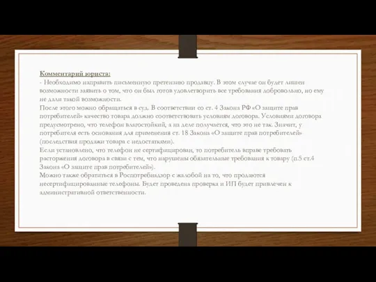 Комментарий юриста: - Необходимо направить письменную претензию продавцу. В этом