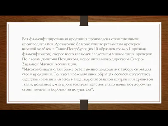 Вся фальсифицированная продукция произведена отечественными производителями. Достаточно благополучные результаты проверок