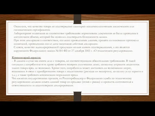 Оказалось, что качество товара не подтверждено санитарно-эпидемиологическим заключением или гигиеническим