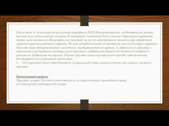 После этого А. отдала многострадальный смартфон в АНО «Центрэкспертиза», чтобы