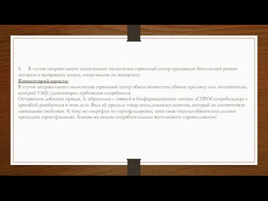 4. В случае неправильного технического заключения сервисный центр производит бесплатный