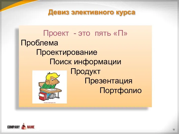 Девиз элективного курса Проект - это пять «П» Проблема Проектирование Поиск информации Продукт Презентация Портфолио