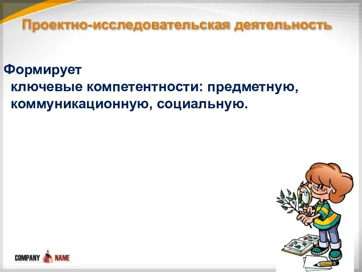 Проектно-исследовательская деятельность Формирует ключевые компетентности: предметную, коммуникационную, социальную.