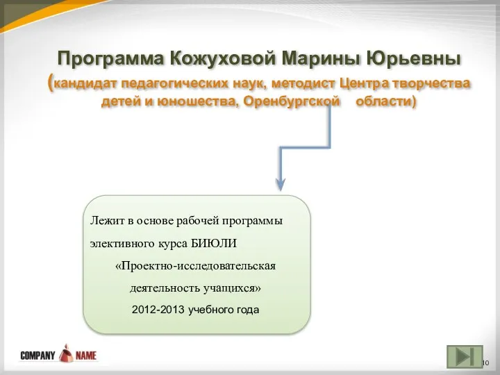 Программа Кожуховой Марины Юрьевны (кандидат педагогических наук, методист Центра творчества