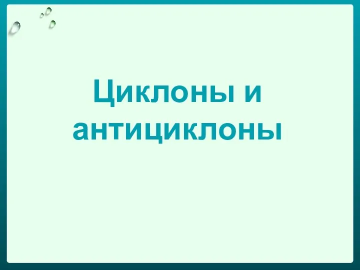 Циклоны и антициклоны