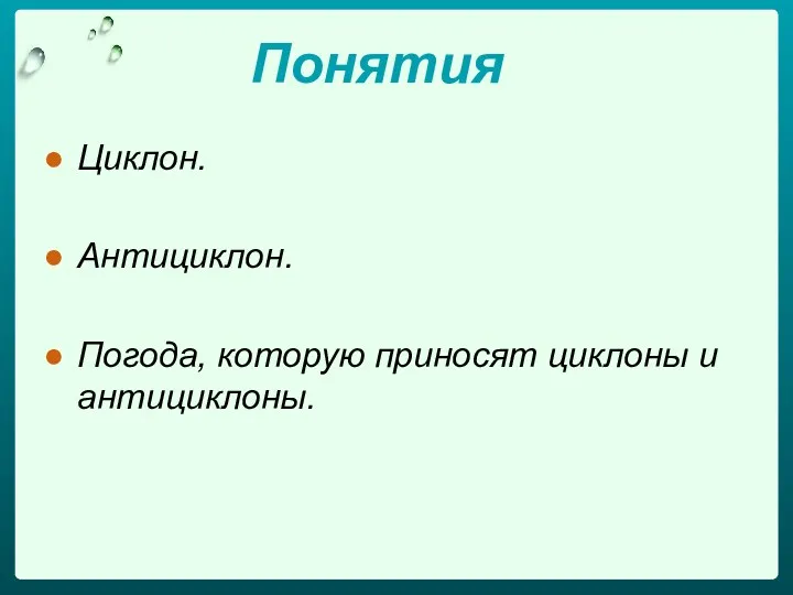 Понятия Циклон. Антициклон. Погода, которую приносят циклоны и антициклоны.