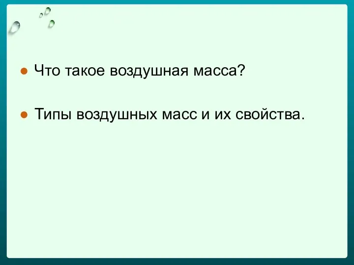 Что такое воздушная масса? Типы воздушных масс и их свойства.