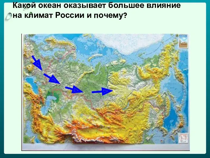 Какой океан оказывает большее влияние на климат России и почему?