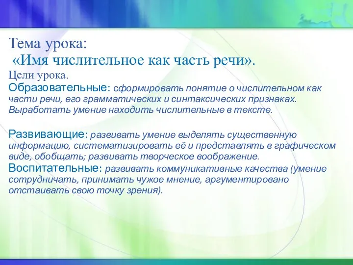 Тема урока: «Имя числительное как часть речи». Цели урока. Образовательные: