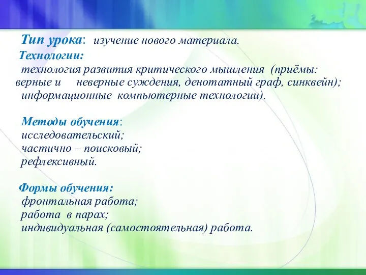 Тип урока: изучение нового материала. Технологии: технология развития критического мышления