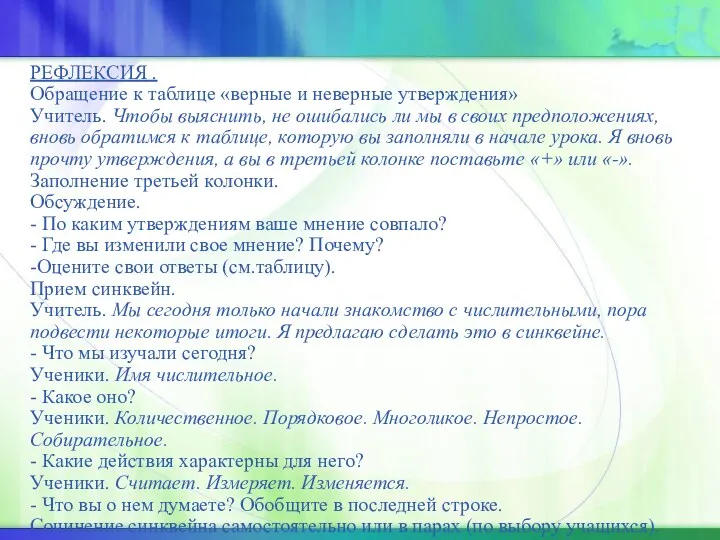 РЕФЛЕКСИЯ . Обращение к таблице «верные и неверные утверждения» Учитель.