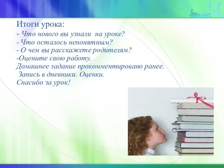 Итоги урока: - Что нового вы узнали на уроке? -