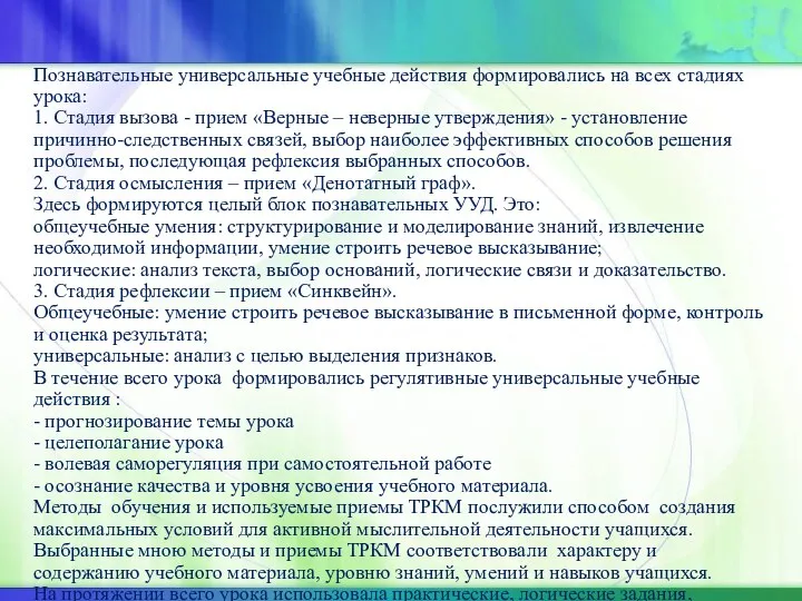 Познавательные универсальные учебные действия формировались на всех стадиях урока: 1.