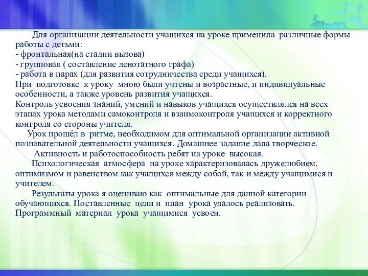 Для организации деятельности учащихся на уроке применила различные формы работы