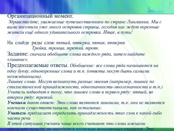 Организационный момент. Здравствуйте, уважаемые путешественники по стране Лингвинии. Мы с